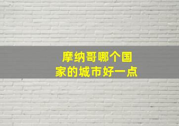 摩纳哥哪个国家的城市好一点