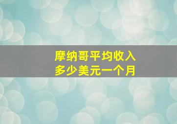 摩纳哥平均收入多少美元一个月