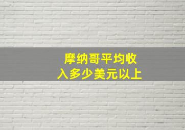 摩纳哥平均收入多少美元以上