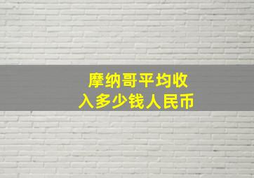 摩纳哥平均收入多少钱人民币