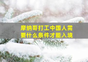 摩纳哥打工中国人需要什么条件才能入境