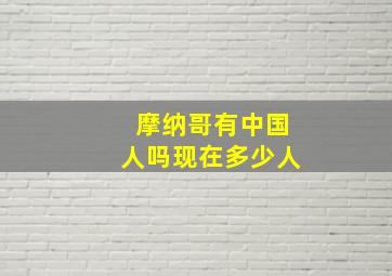 摩纳哥有中国人吗现在多少人