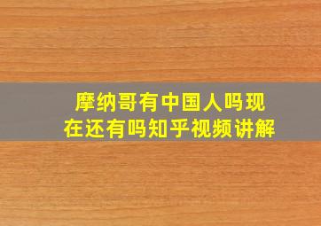 摩纳哥有中国人吗现在还有吗知乎视频讲解