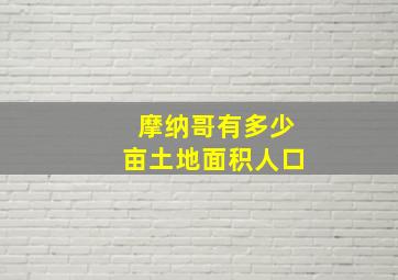 摩纳哥有多少亩土地面积人口