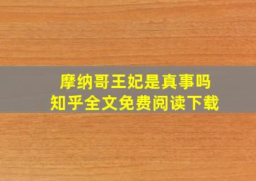 摩纳哥王妃是真事吗知乎全文免费阅读下载