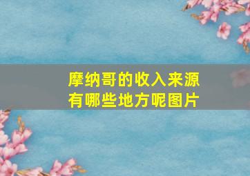 摩纳哥的收入来源有哪些地方呢图片