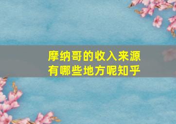 摩纳哥的收入来源有哪些地方呢知乎