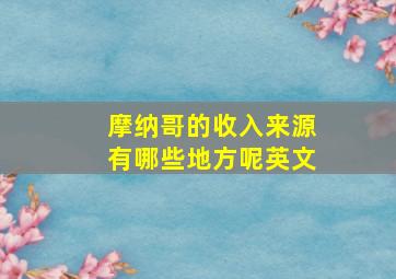 摩纳哥的收入来源有哪些地方呢英文