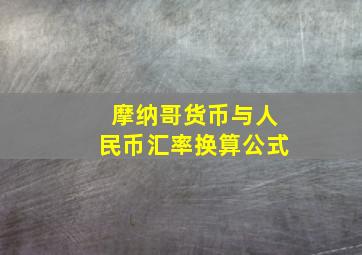 摩纳哥货币与人民币汇率换算公式