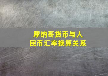 摩纳哥货币与人民币汇率换算关系