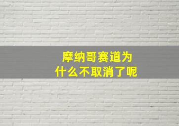 摩纳哥赛道为什么不取消了呢