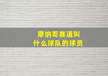 摩纳哥赛道叫什么球队的球员