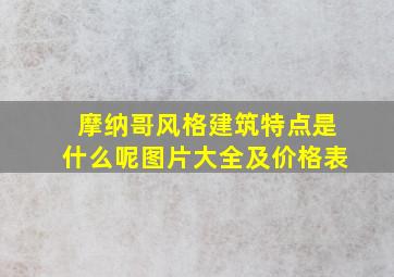 摩纳哥风格建筑特点是什么呢图片大全及价格表