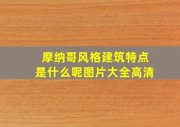 摩纳哥风格建筑特点是什么呢图片大全高清