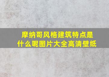 摩纳哥风格建筑特点是什么呢图片大全高清壁纸