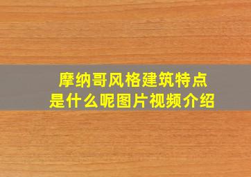 摩纳哥风格建筑特点是什么呢图片视频介绍