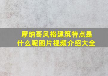 摩纳哥风格建筑特点是什么呢图片视频介绍大全