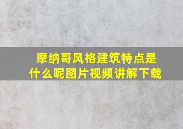 摩纳哥风格建筑特点是什么呢图片视频讲解下载