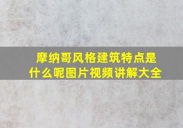 摩纳哥风格建筑特点是什么呢图片视频讲解大全