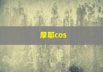 摩耶cos