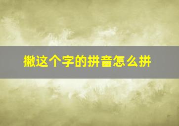 撇这个字的拼音怎么拼