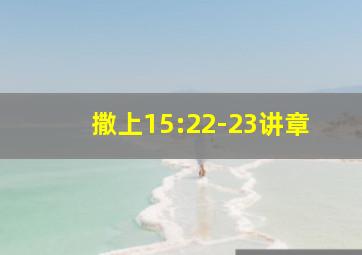 撒上15:22-23讲章