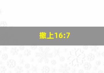 撒上16:7