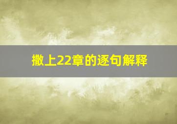 撒上22章的逐句解释