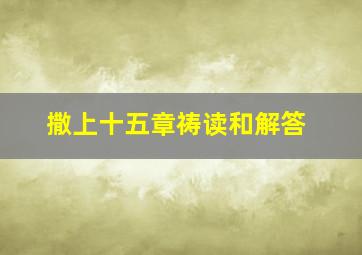 撒上十五章祷读和解答