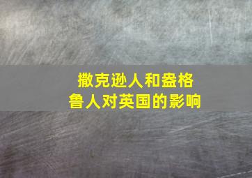 撒克逊人和盎格鲁人对英国的影响