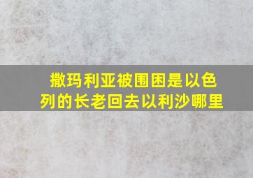 撒玛利亚被围困是以色列的长老回去以利沙哪里