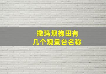 撒玛坝梯田有几个观景台名称