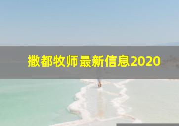 撒都牧师最新信息2020