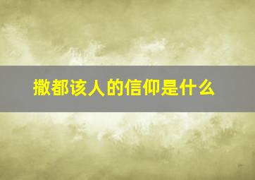 撒都该人的信仰是什么