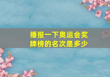 播报一下奥运会奖牌榜的名次是多少