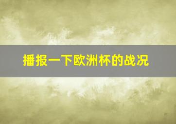 播报一下欧洲杯的战况