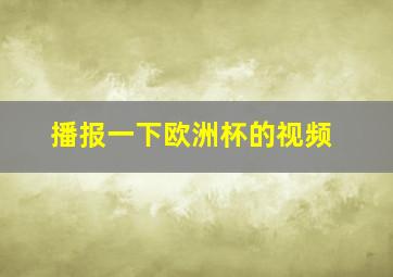 播报一下欧洲杯的视频