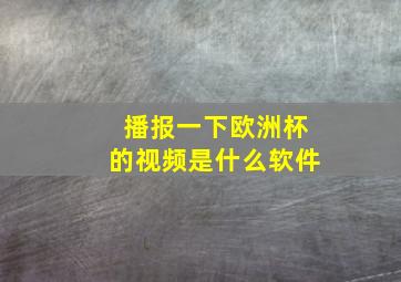 播报一下欧洲杯的视频是什么软件