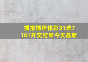 播报福建体彩31选7101开奖结果今天最新