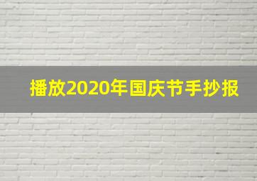 播放2020年国庆节手抄报