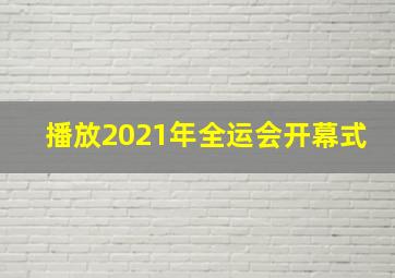 播放2021年全运会开幕式