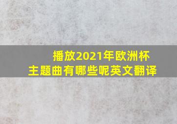 播放2021年欧洲杯主题曲有哪些呢英文翻译