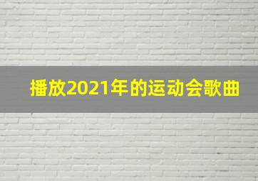 播放2021年的运动会歌曲