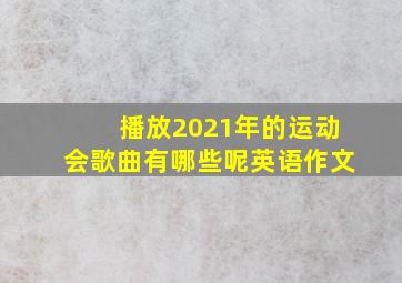 播放2021年的运动会歌曲有哪些呢英语作文