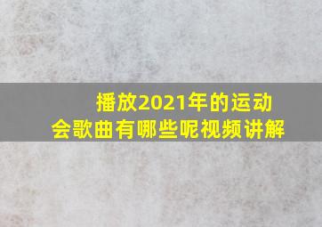 播放2021年的运动会歌曲有哪些呢视频讲解