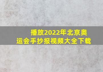 播放2022年北京奥运会手抄报视频大全下载