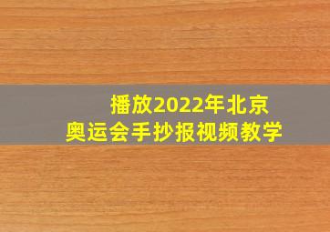 播放2022年北京奥运会手抄报视频教学