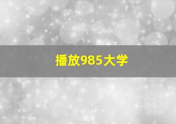 播放985大学