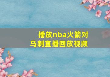 播放nba火箭对马刺直播回放视频