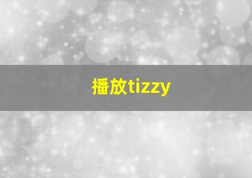 播放tizzy